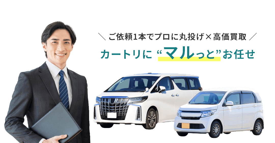 ご依頼1本でプロに丸投げ✕高価買取!カートリにマリっとお任せ